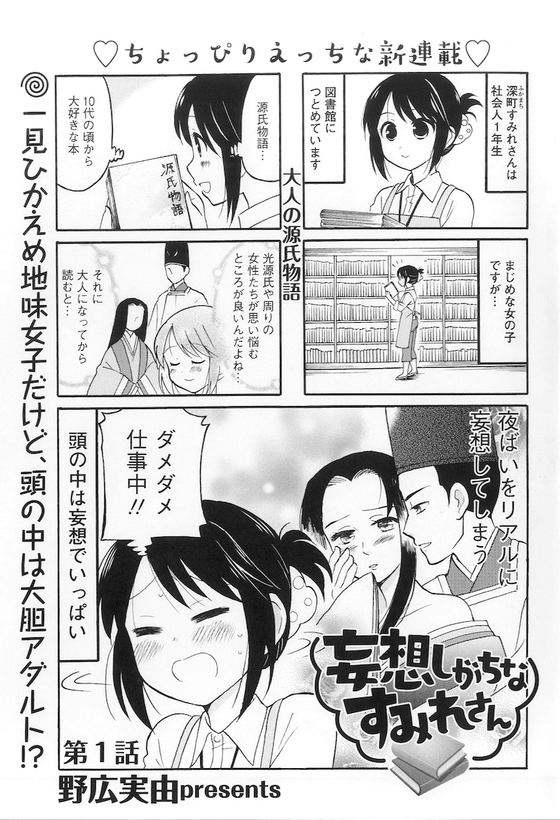 「妄想しがちなすみれさん」より。