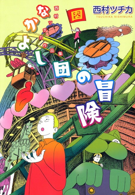 西村ツチカ「なかよし団の冒険」