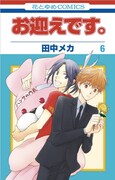 「お迎えです。」6巻