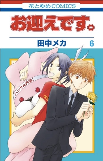 「お迎えです。」6巻