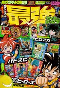 最強ジャンプ7月号