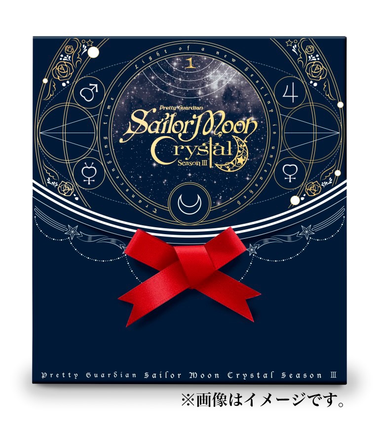 「美少女戦士セーラームーンCrystal 第3期 デス・バスターズ編」のBlu-ray / DVD第1巻 特製BOX