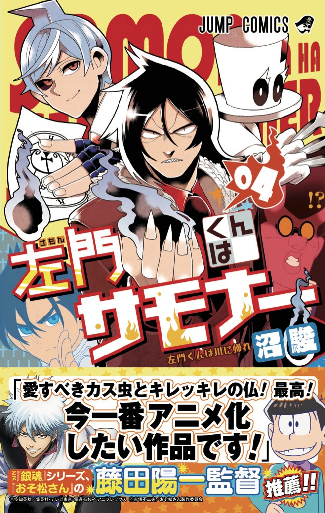 「左門くんはサモナー」4巻（帯付き）