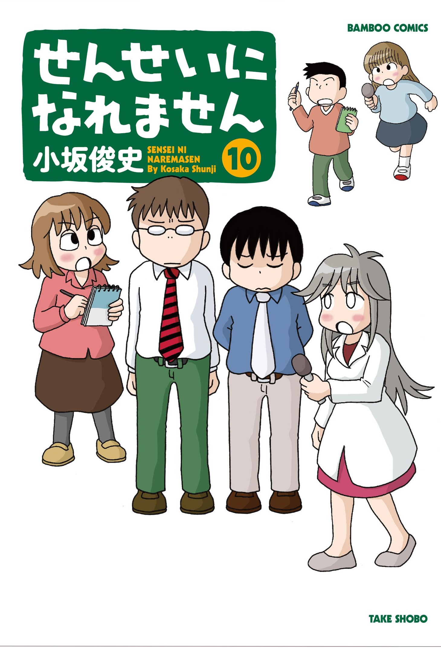 「せんせいになれません」10巻