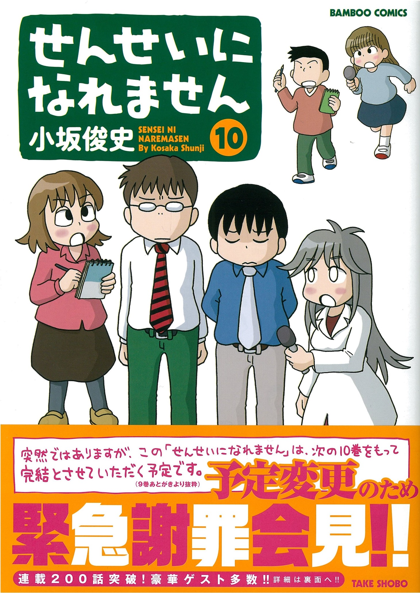 「せんせいになれません」10巻帯付き