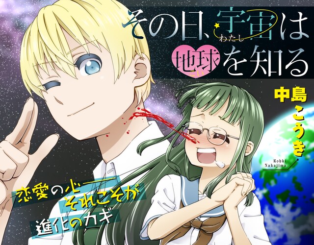 「その日、宇宙は地球を知る」ビジュアル