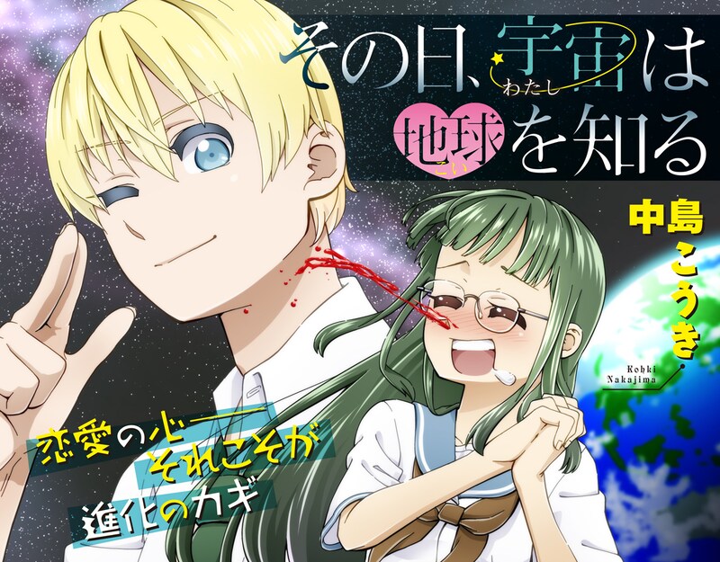 「その日、宇宙は地球を知る」ビジュアル