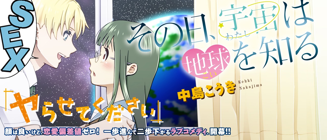 「その日、宇宙は地球を知る」ビジュアル