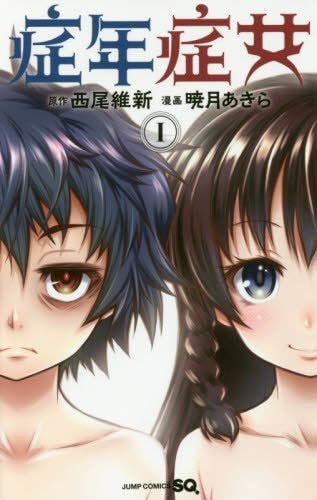 「症年症女」1巻