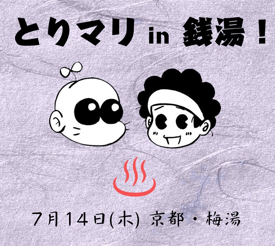ヤマザキマリ＆とり・みきが京都の銭湯に、浴室でライブ＆トーク