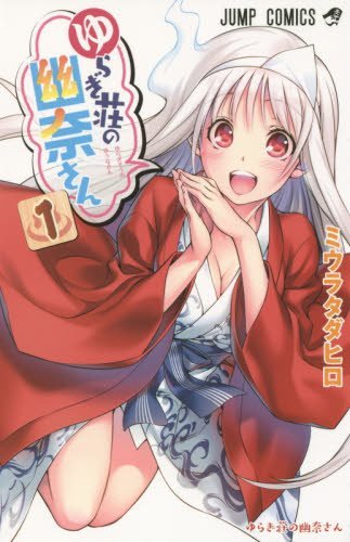 ミウラタダヒロ「ゆらぎ荘の幽奈さん」1巻