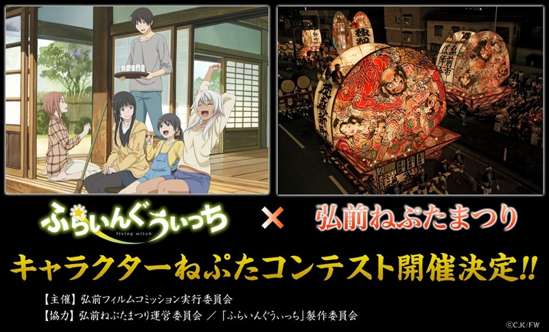 「『ふらいんぐうぃっち』キャラクターねぷたコンテスト」のバナー。