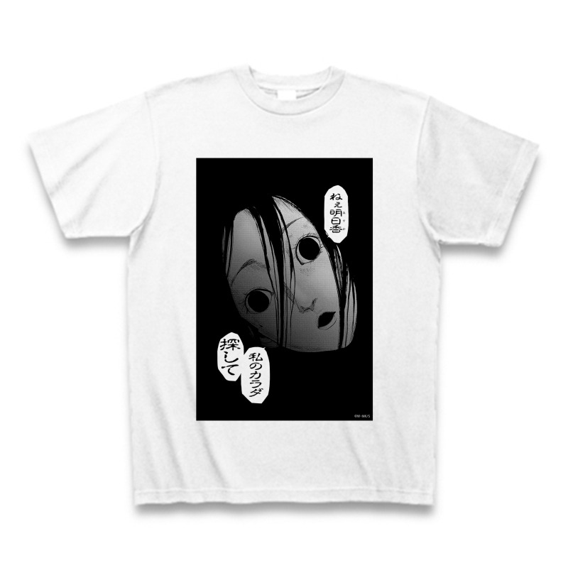 「『カラダ探し』名前が入れられる特製Tシャツ」（通常版）(c)ウェルザード・村瀬克俊／集英社