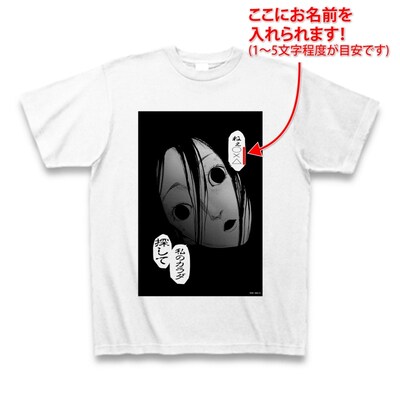 「『カラダ探し』名前が入れられる特製Tシャツ」(c)ウェルザード・村瀬克俊／集英社