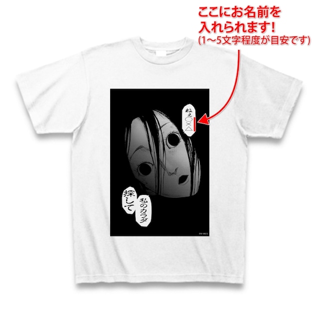 「『カラダ探し』名前が入れられる特製Tシャツ」(c)ウェルザード・村瀬克俊／集英社