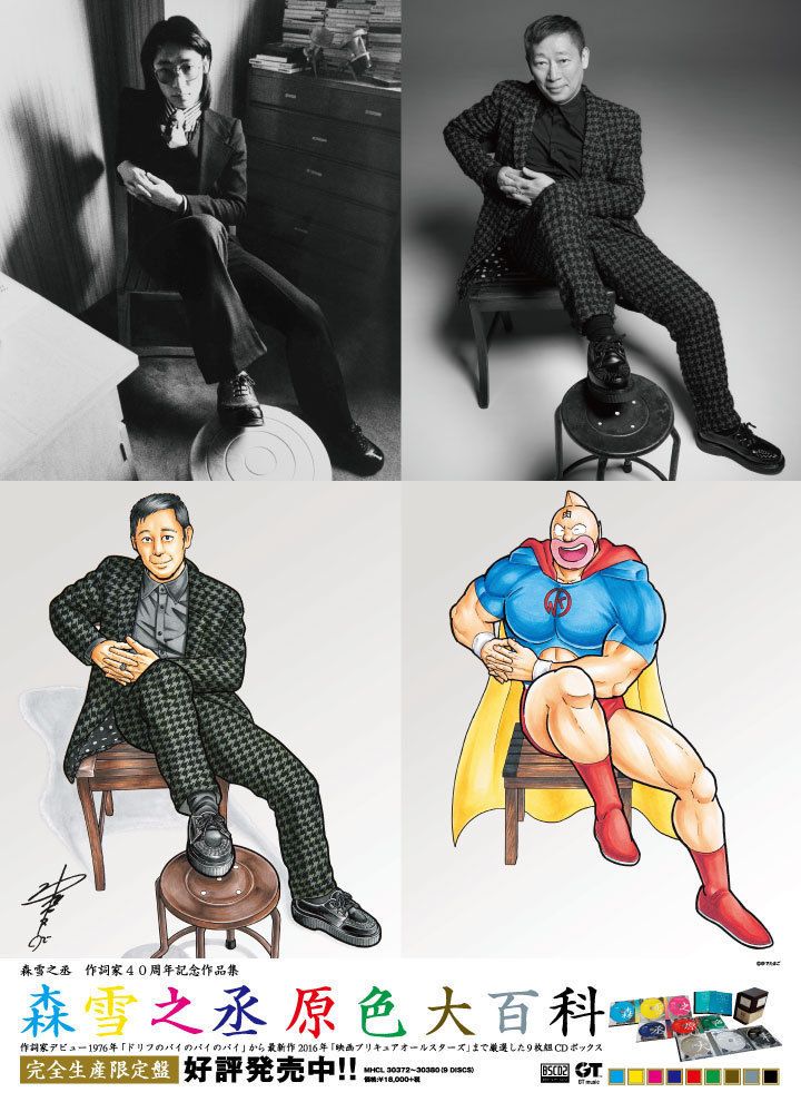 「森雪之丞原色大百科」ポスター