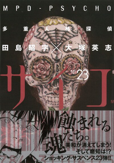 「多重人格探偵サイコ」23巻 帯付き