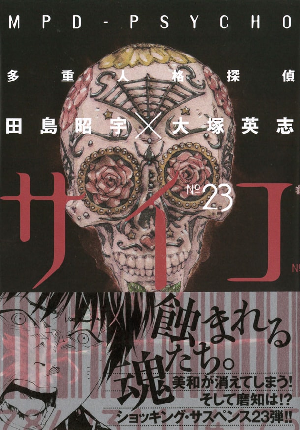 「多重人格探偵サイコ」23巻 帯付き