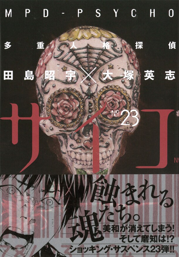 「多重人格探偵サイコ」23巻 帯付き