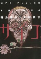 「多重人格探偵サイコ」23巻