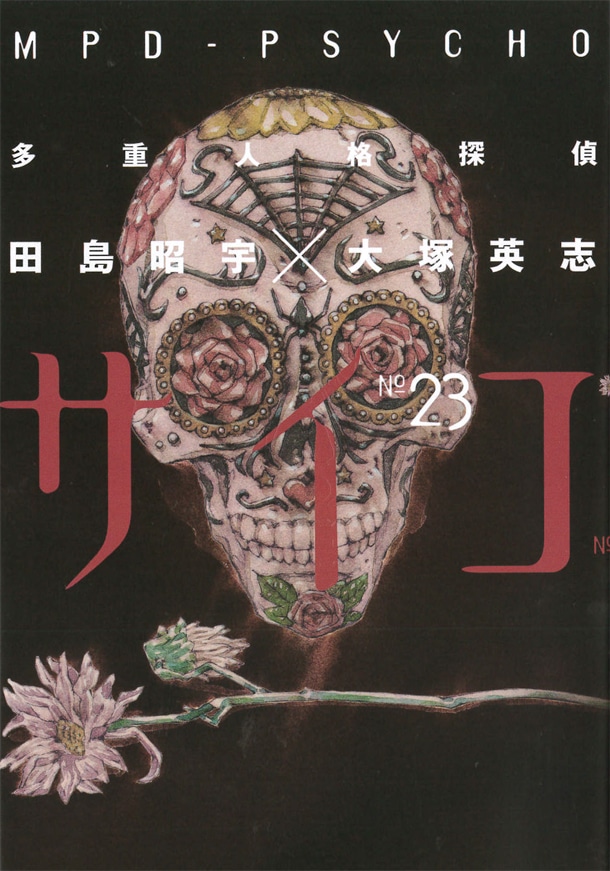 「多重人格探偵サイコ」23巻。最終24巻は7月4日発売。