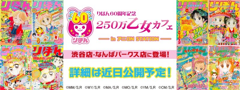 「りぼん60周年記念 250万乙女カフェ IN アニON STATION」バナー