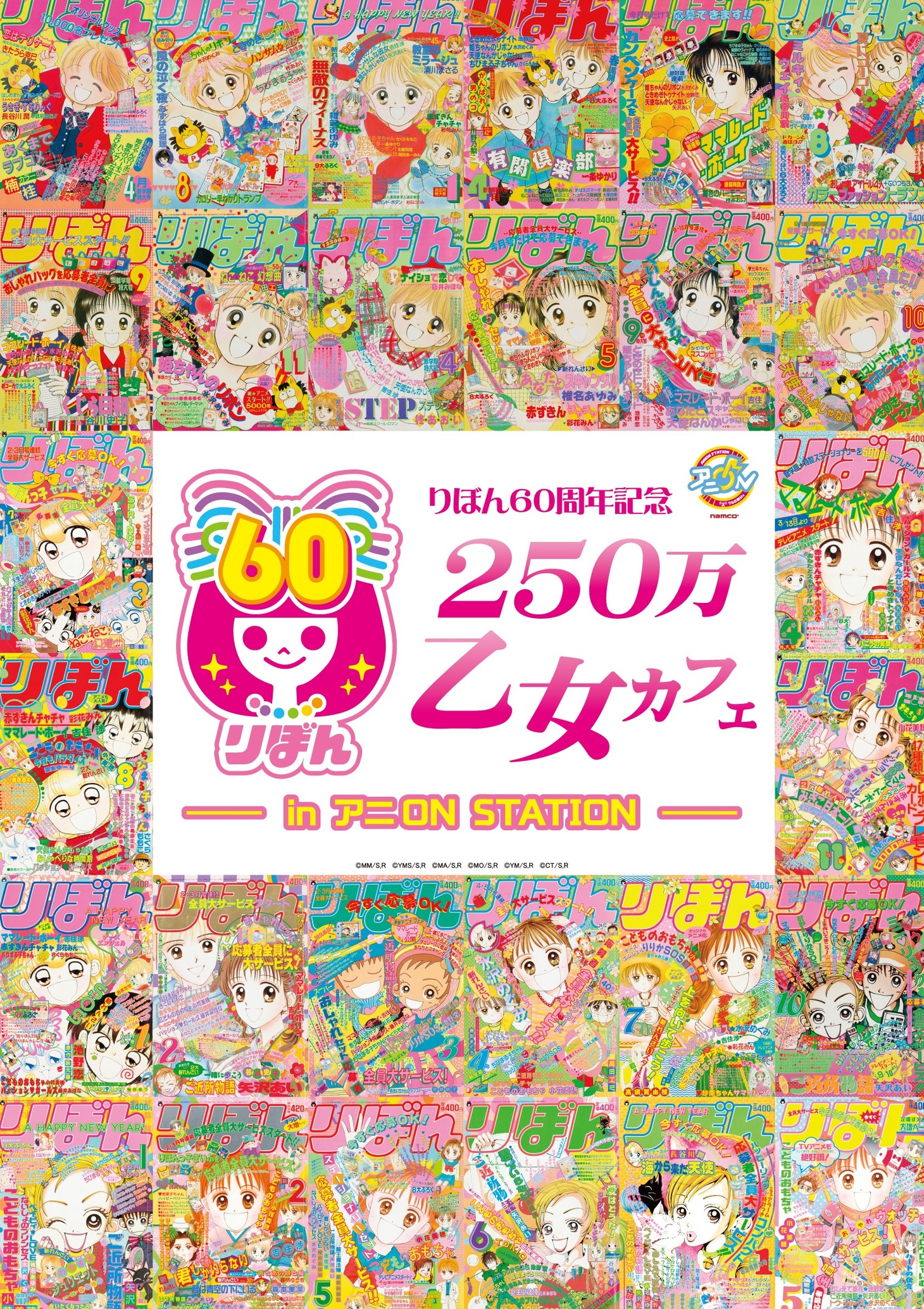「りぼん60周年記念 250万乙女カフェ IN アニON STATION」ビジュアル