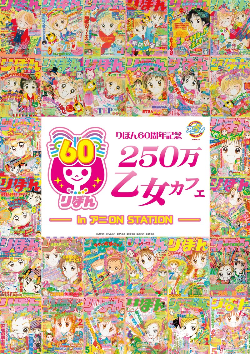 「りぼん60周年記念 250万乙女カフェ IN アニON STATION」ビジュアル