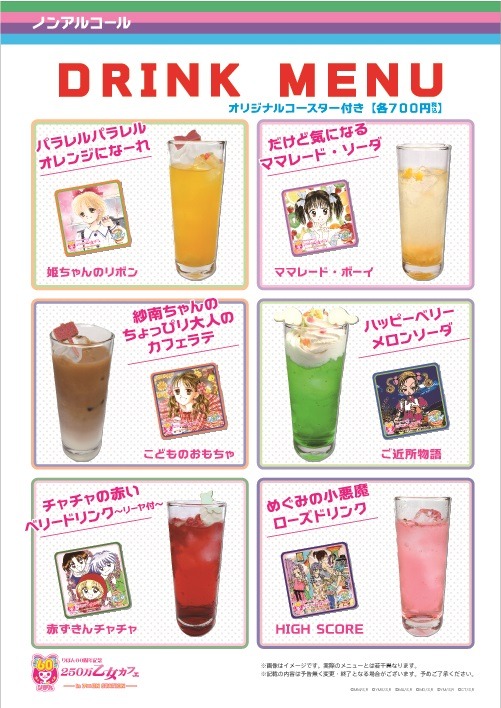 「りぼん60周年記念 250万乙女カフェ in アニON STATION」ドリンクメニュー