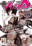 ヤングエース7月号には付録として「文豪ストレイドッグス」太宰治のデフォルメフィギュアが同梱されている。