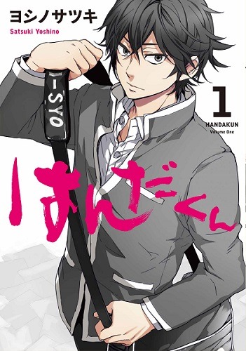 「はんだくん」1巻