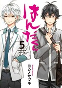 「はんだくん」5巻