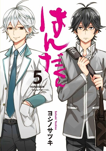 「はんだくん」5巻