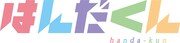 テレビアニメ「はんだくん」ロゴ