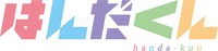 テレビアニメ「はんだくん」ロゴ