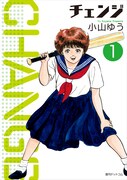 「チェンジ」1巻