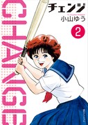 「チェンジ」2巻
