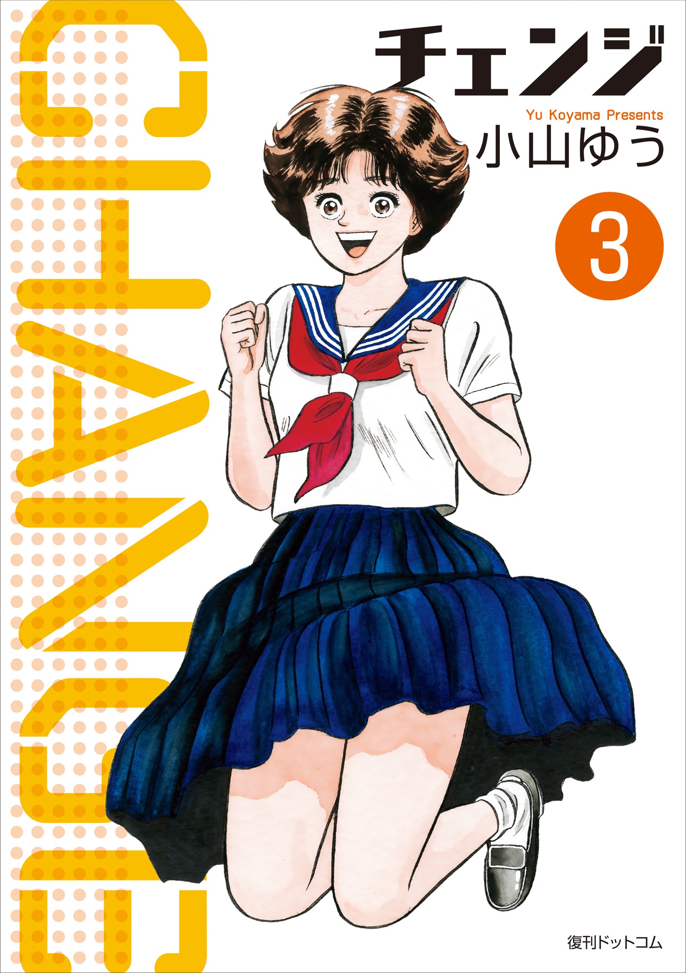 「チェンジ」3巻