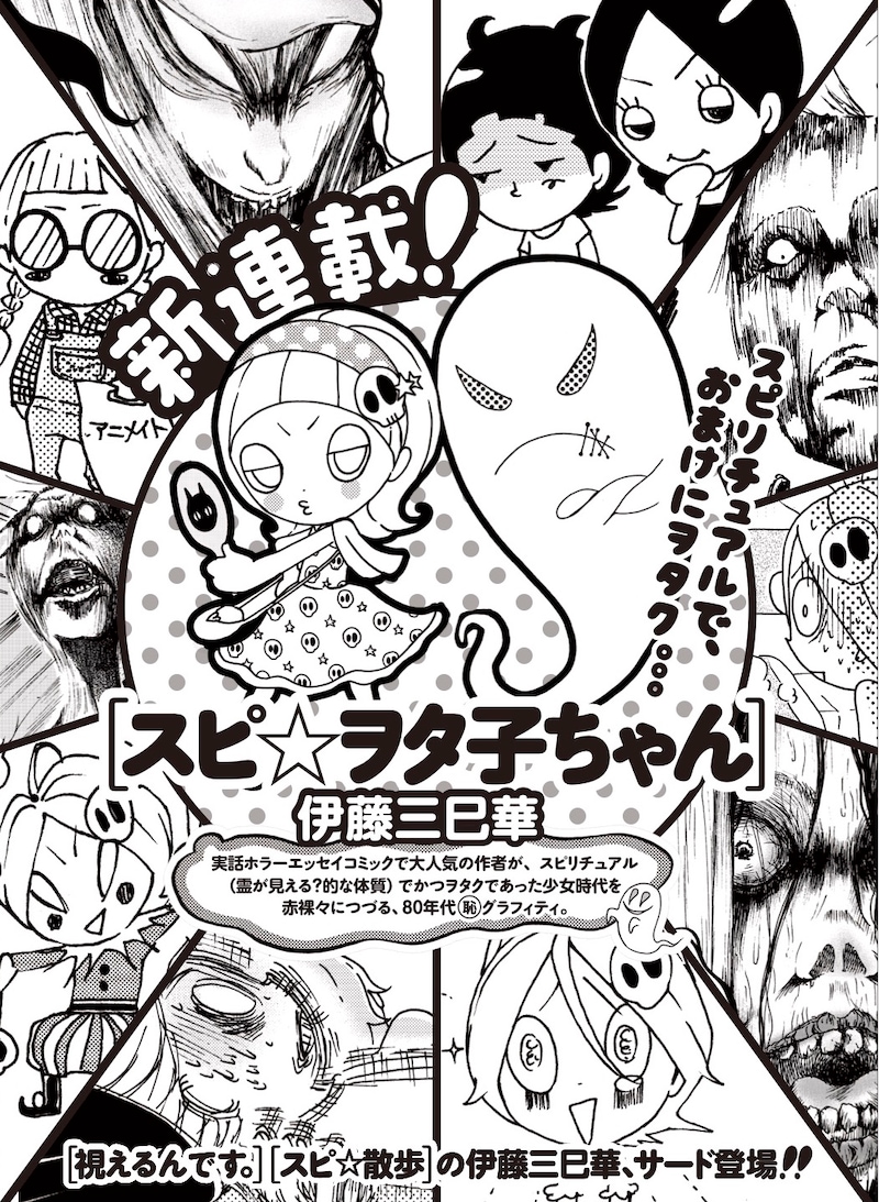 「スピ☆ヲタ子ちゃん」の予告イラスト。