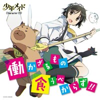 「TVアニメ『少年メイド』キャラクターCD 働かざるもの食うべからず!!」ジャケット