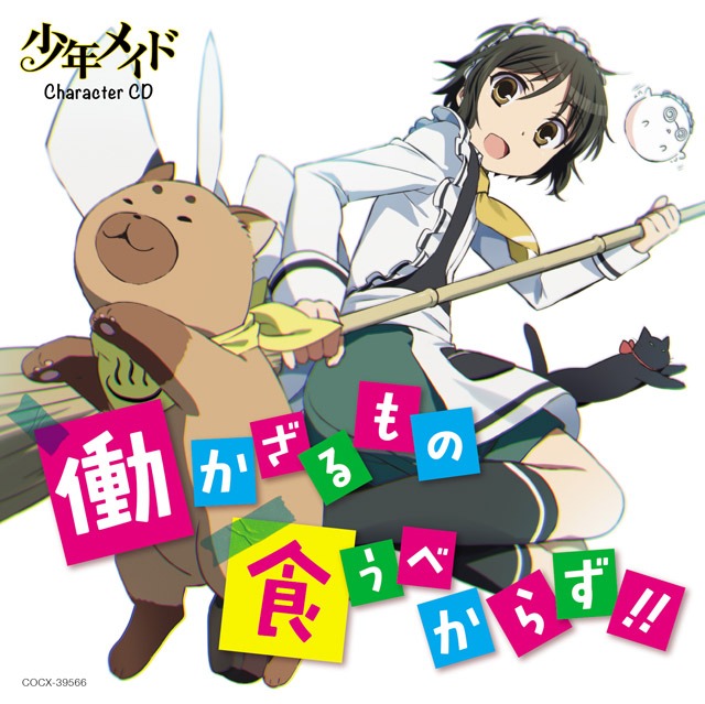 「TVアニメ『少年メイド』キャラクターCD 働かざるもの食うべからず!!」ジャケット