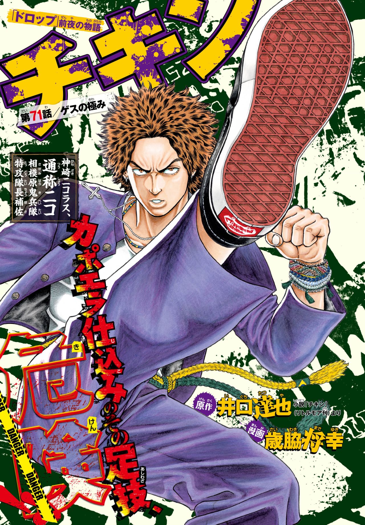 井口達也原作による歳脇将幸「チキン 『ドロップ』前夜の物語」扉ページ