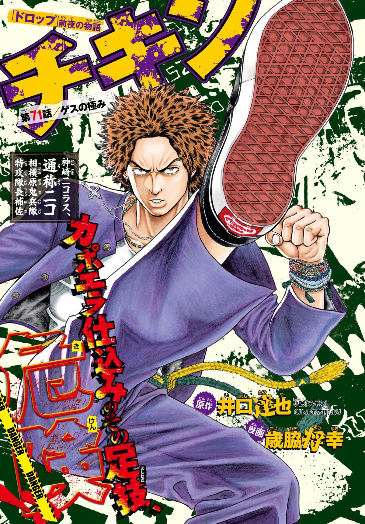 井口達也原作による歳脇将幸 チキン ドロップ 前夜の物語 扉ページ 画像ギャラリー 4 5 コミックナタリー 井口達也原作による歳脇将幸 チキン ドロップ 前夜の物語 扉ページ 画像ギャラリー 4 5 コミックナタリー