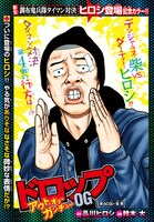 品川ヒロシ原作による鈴木大「ドロップOG アウト・オブ・ガンチュー」扉ページ