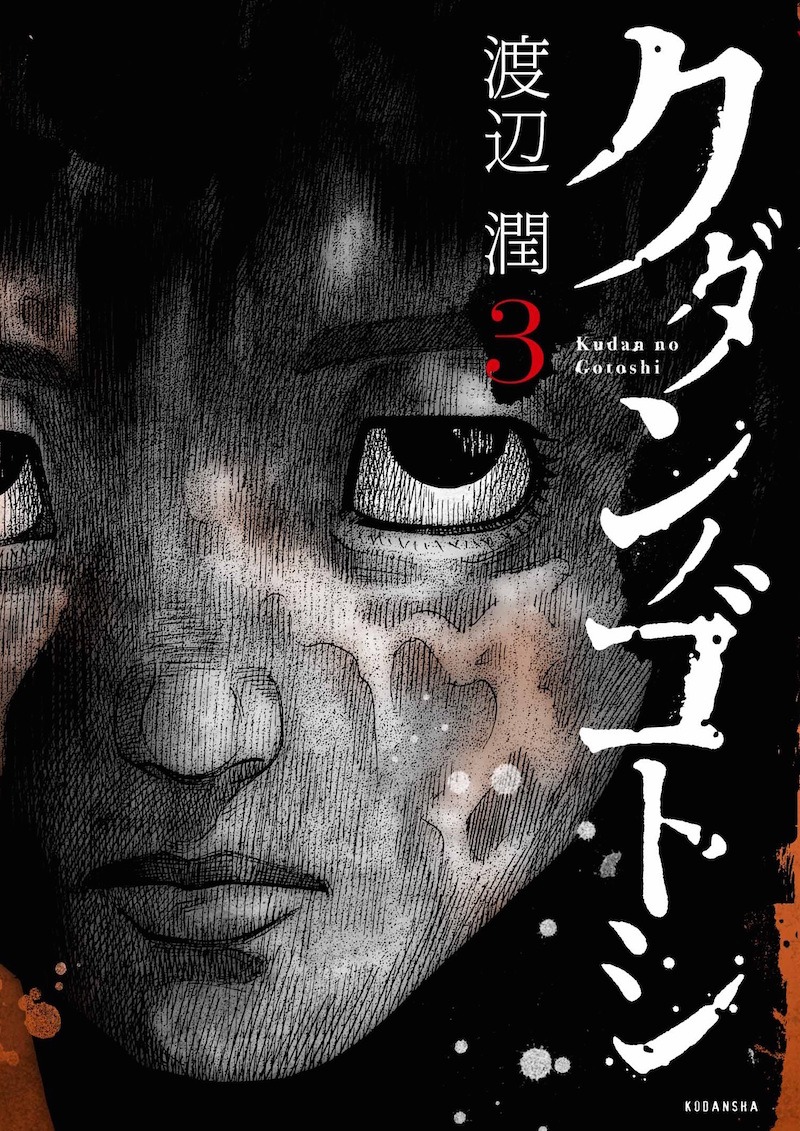 「クダンノゴトシ」3巻