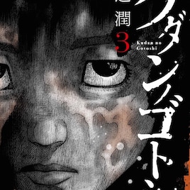渡辺潤の生原稿が当たる!妖怪・件を描くホラー「クダンノゴトシ」3巻記念