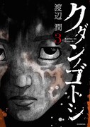 「クダンノゴトシ」3巻