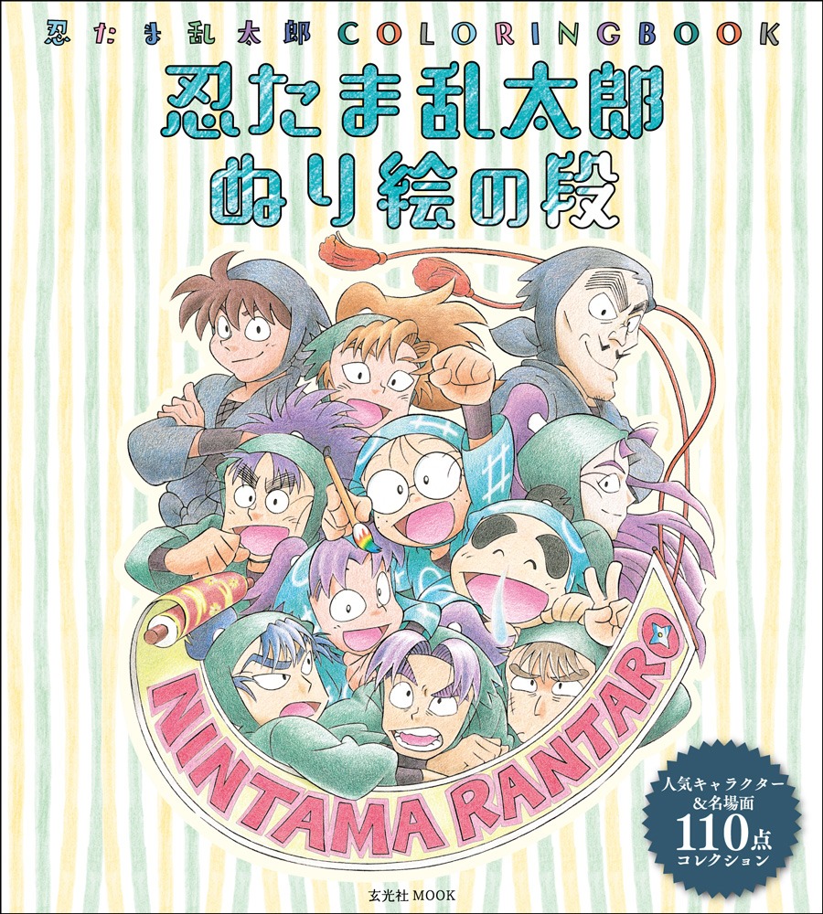 「忍たま乱太郎COLORINGBOOK 忍たま乱太郎 ぬり絵の段」