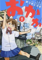 「おかか」1巻