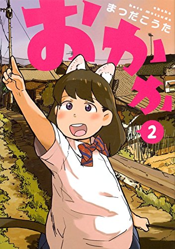 クソガキ女子小学生が夏休みを漫喫、童心くすぐる「おかか」最終2巻